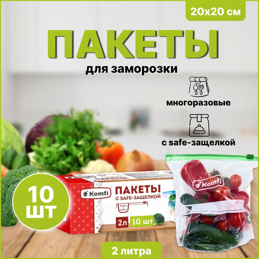 Пакет для хранения продуктов Komfi, 10 шт, Полиэтилен купить по низкой цене  с доставкой в интернет-магазине OZON (602279672)