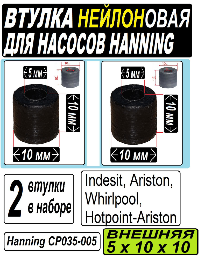 Втулки направляющие к насосам Hanning (Whirlpool, Indesit, Ariston) Нейлоновая (10x5x10) - 2 втулки в #1