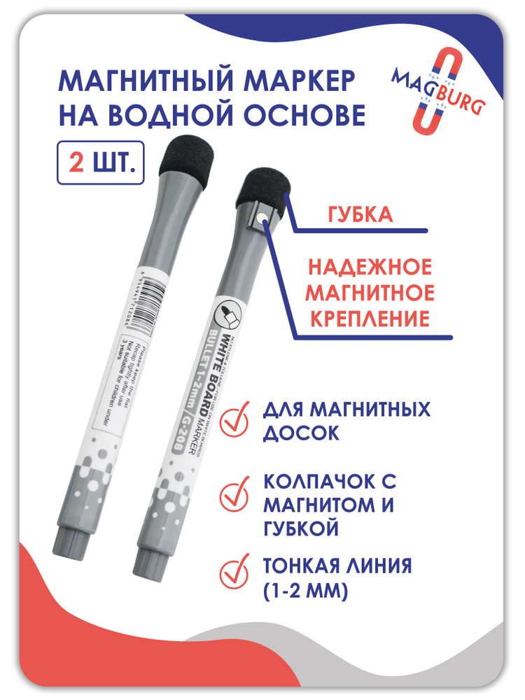 Маркер Magburg для магнитно-маркерной доски, с неодимом, черный 2 шт ...