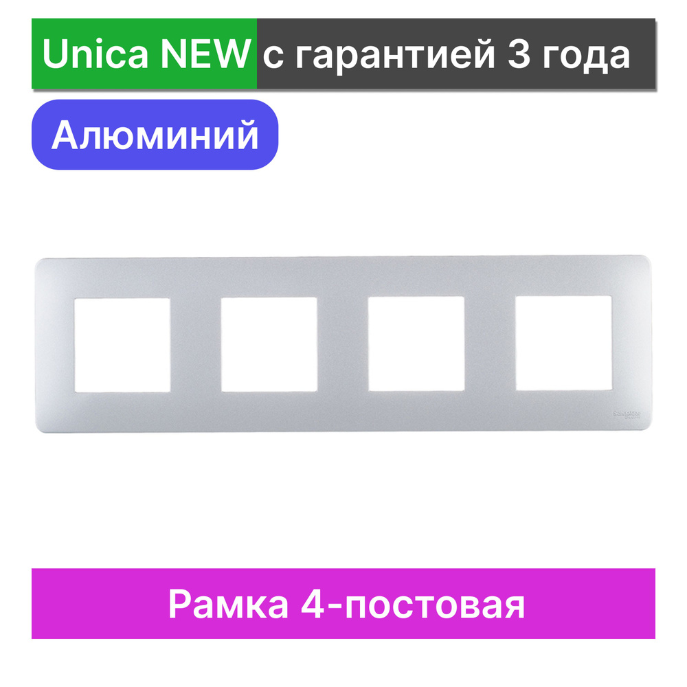 Рамка 4-постовая Schneider Electric Unica NEW NU200830 #1