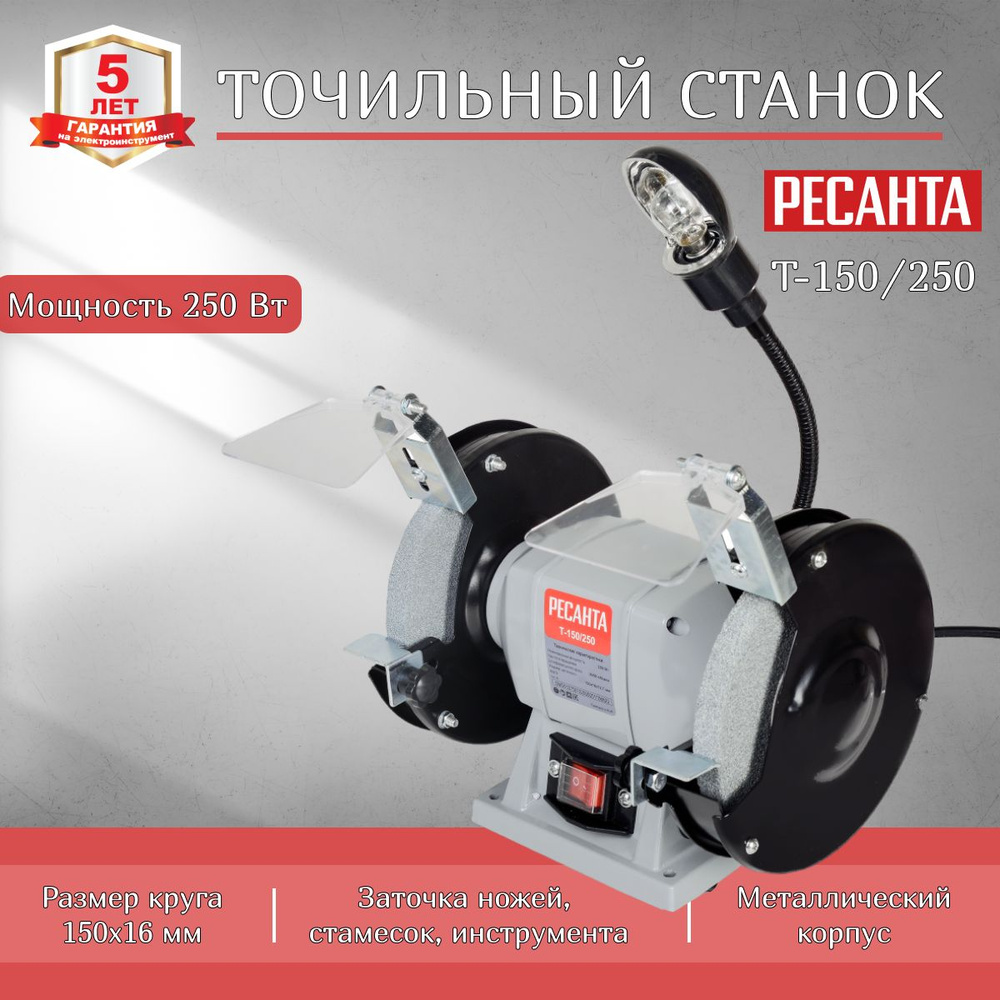 Точильный станок Ресанта Т-150/250, 250 Вт, подсветка, искрогаситель,  защитный экран