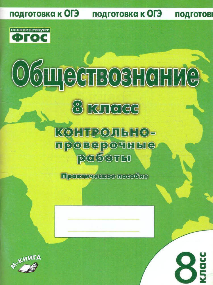 Обществознание 8 класс. Контрольно-проверочные работы. ФГОС СОО ...