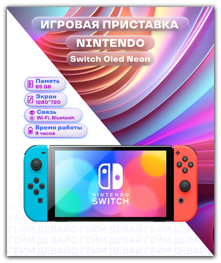 Игровая Приставка Nintendo Switch OLED Neon 64 GB (Cn) - купить с доставкой  по выгодным ценам в интернет-магазине OZON (698253275)