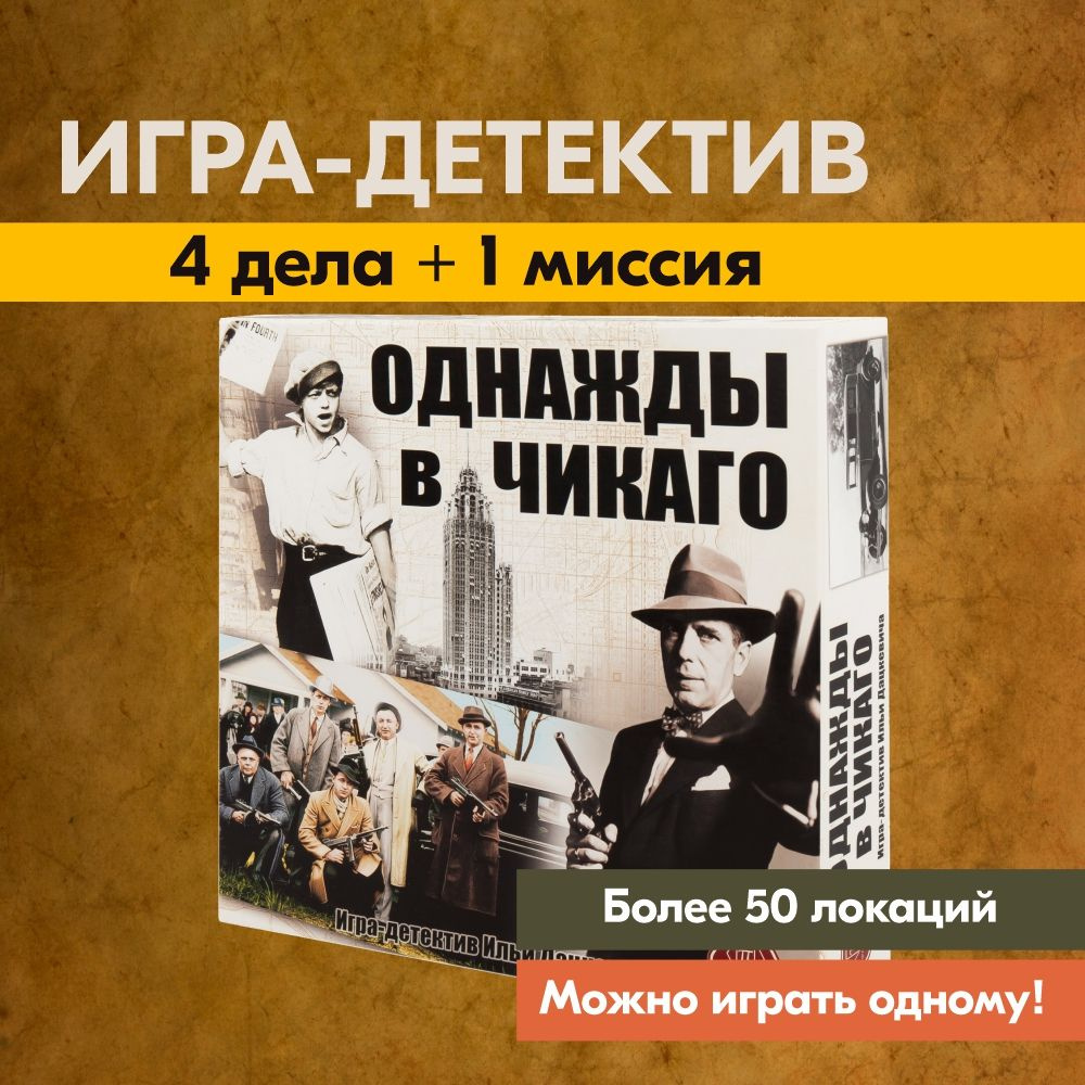 Настольная игра ПРАВИЛЬНЫЕ ИГРЫ Однажды в Чикаго - купить с доставкой по  выгодным ценам в интернет-магазине OZON (622762346)