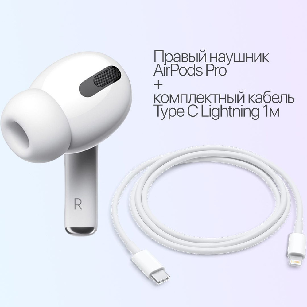 Правый наушник AirPods Pro + комплектный кабель Type C Lightning