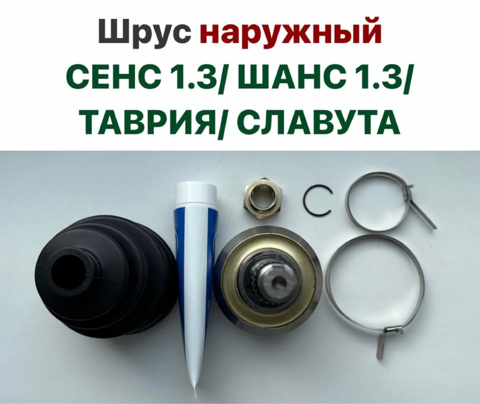 Шрус НАРУЖНЫЙ 22 шлица ЗАЗ Сенс 1.3, ЗАЗ Шанс 1.3, Таврия, Славута ...