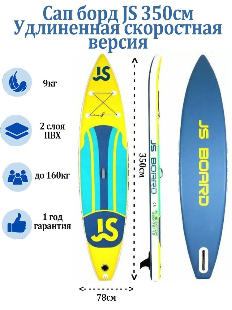 Сап борд JS Board JS350 11,6 (удлиненная скоростная версия) - купить с ...