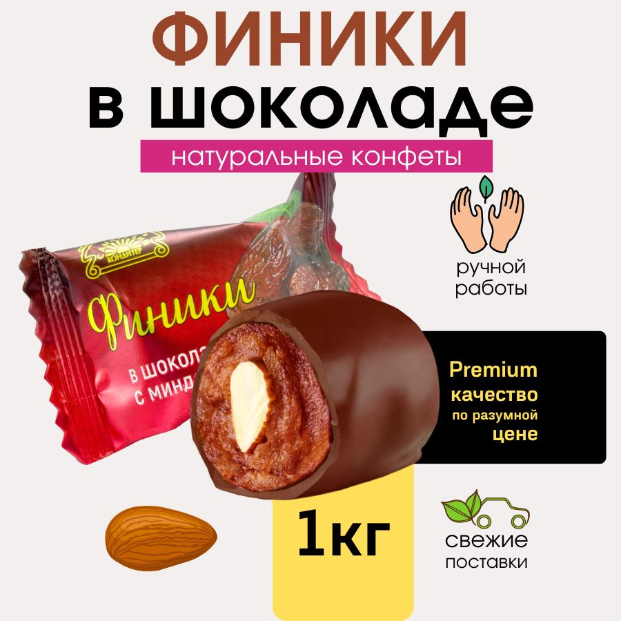 Конфеты Финики в шоколаде с миндалем Натуральные сладости в шоколадной  глазури 1 кг - купить с доставкой по выгодным ценам в интернет-магазине  OZON (565502908)