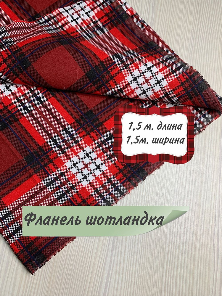 Ткань Фланель Престиж клетка Красная крупная ш. 150 см. пл. 183 гр.м2 ...
