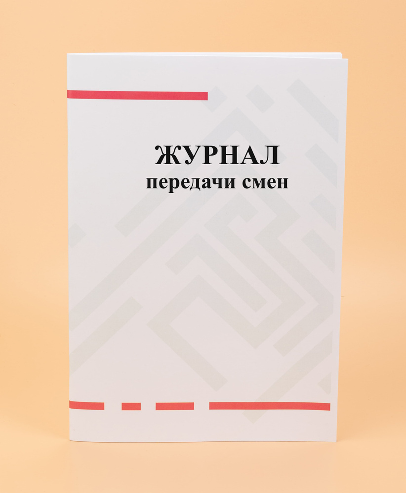 Журнал передачи смен. - купить с доставкой по выгодным ценам в интернет ...