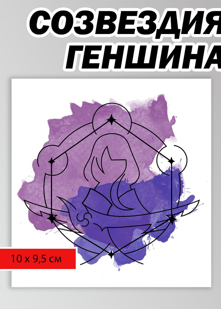 Временная татуировка с созвездием Сёгун Райден из игры " Геншин Импакт " / Переводное тату / 10 х 9,5 #1