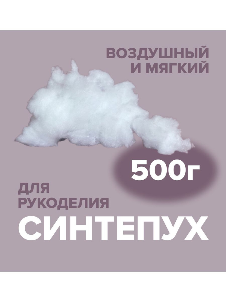 Лебяжий пух Синтепон синтепух суперпух (холлофайбер) 500 гр. - купить с ...