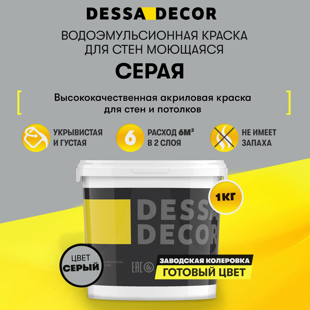 Акриловая краска для стен DESSA DECOR Премьер 1 кг, без шагрени, на основе мрамора, моющаяся, водоэмульсионная, #1