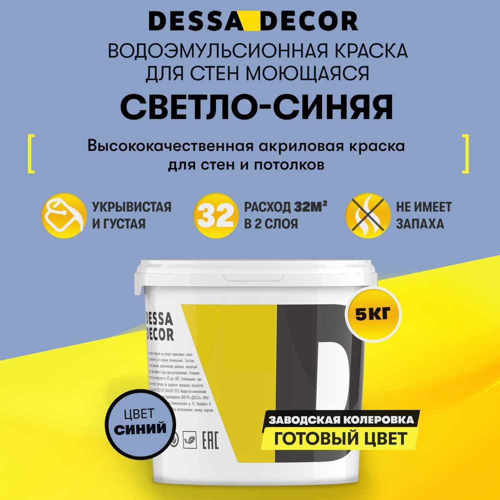 Краска DESSA DECOR Премьер - супербелая акриловая для стен без шагрени на  основе белого мрамора Быстросохнущая, Гладкая, Водно-дисперсионная,  Полуглянцевое покрытие, светло-синий - купить в интернет-магазине OZON по  выгодной цене (762258841)