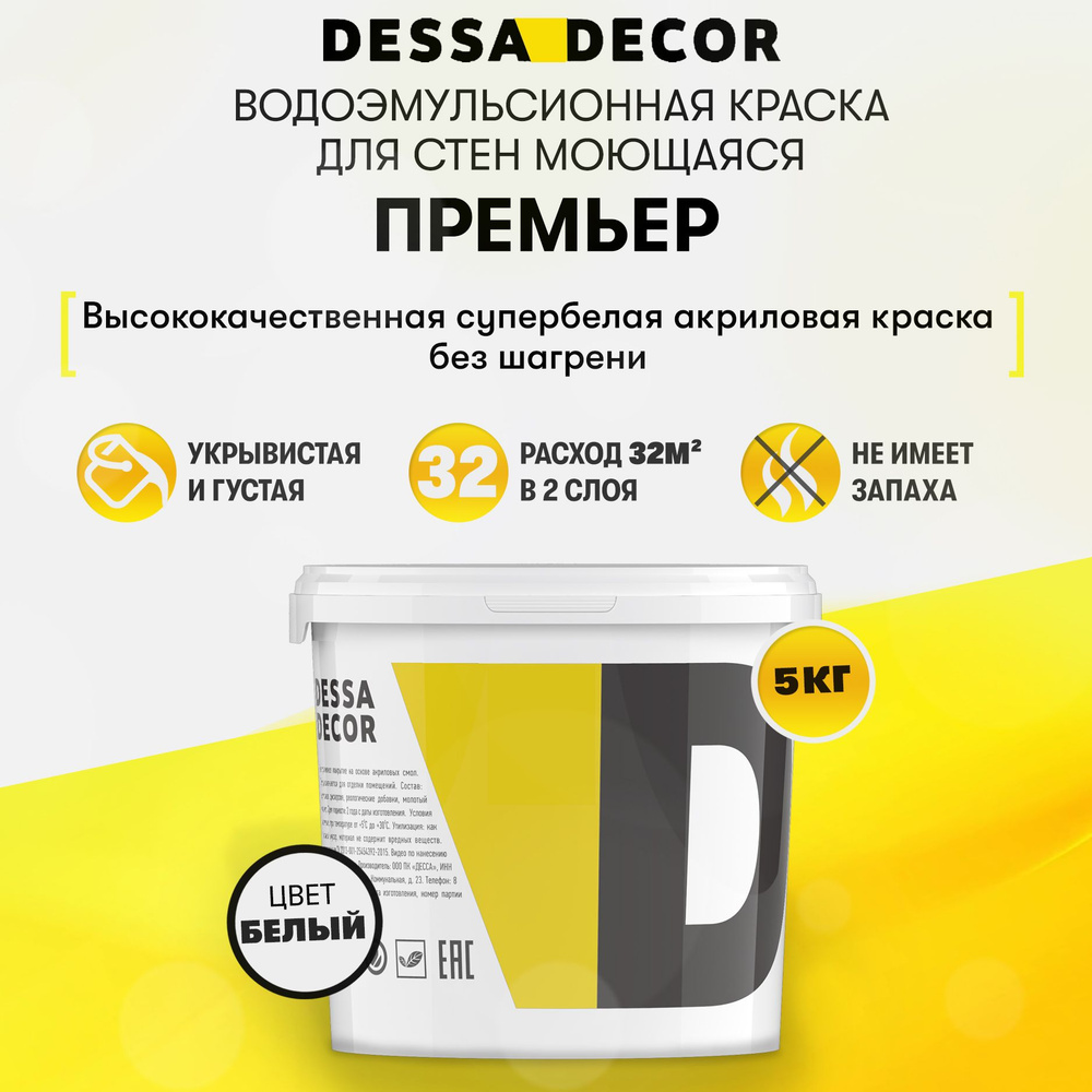 Краска DESSA DECOR Премьер Быстросохнущая, Гладкая, Водно-дисперсионная,  Акриловая, Полуглянцевое покрытие, белый - купить в интернет-магазине OZON  по выгодной цене (518959447)