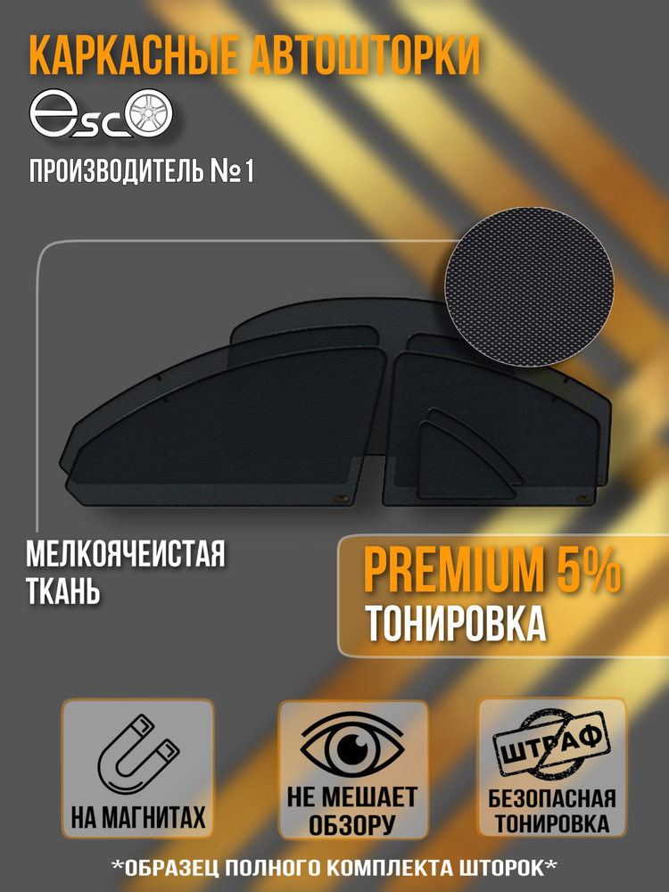 Автошторки EscO MEDIUM 85-90% на Kia Sorento 2 (2009 - 2012) Полный комплект, крепятся на Магнитах ЭскО #1