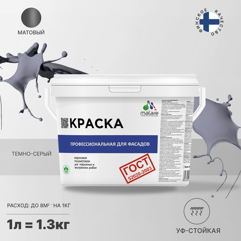 Краска Malare "ГОСТ" Фасадная, Для Наружных Работ V1.0.