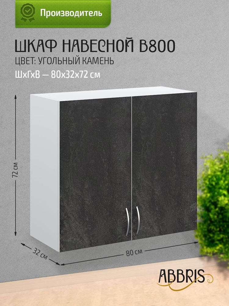 Шкаф кухонный навесной В800 Угольный камень - купить с доставкой по ...