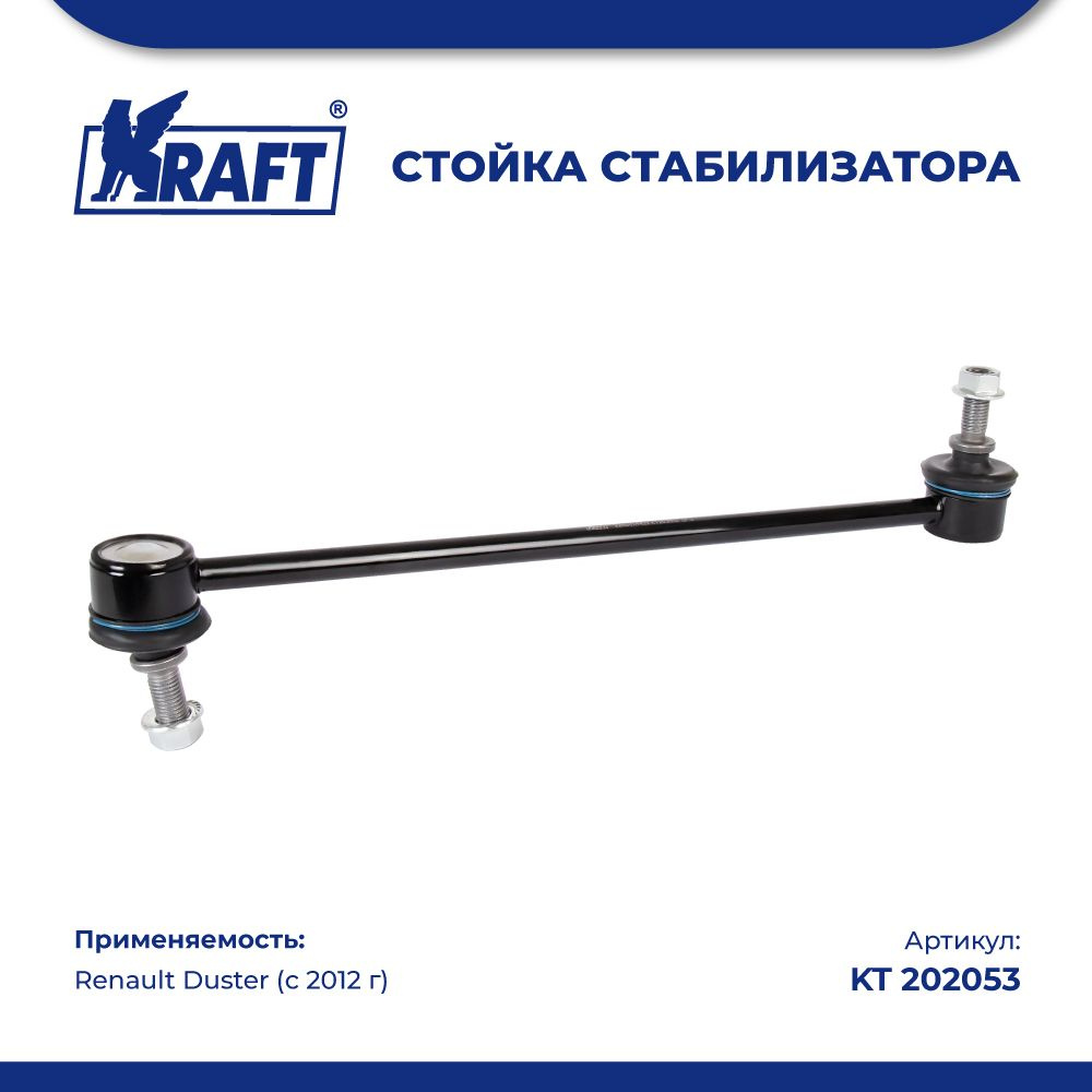 Стойка стабилизатора для а/м Renault Duster / Рено Дастер (с 2012 г) KRAFT  KT 202053 - купить по доступным ценам в интернет-магазине OZON (839946322)