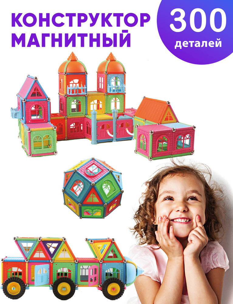 Магнитный 3d конструктор для мальчиков и для девочек (развивающие ...