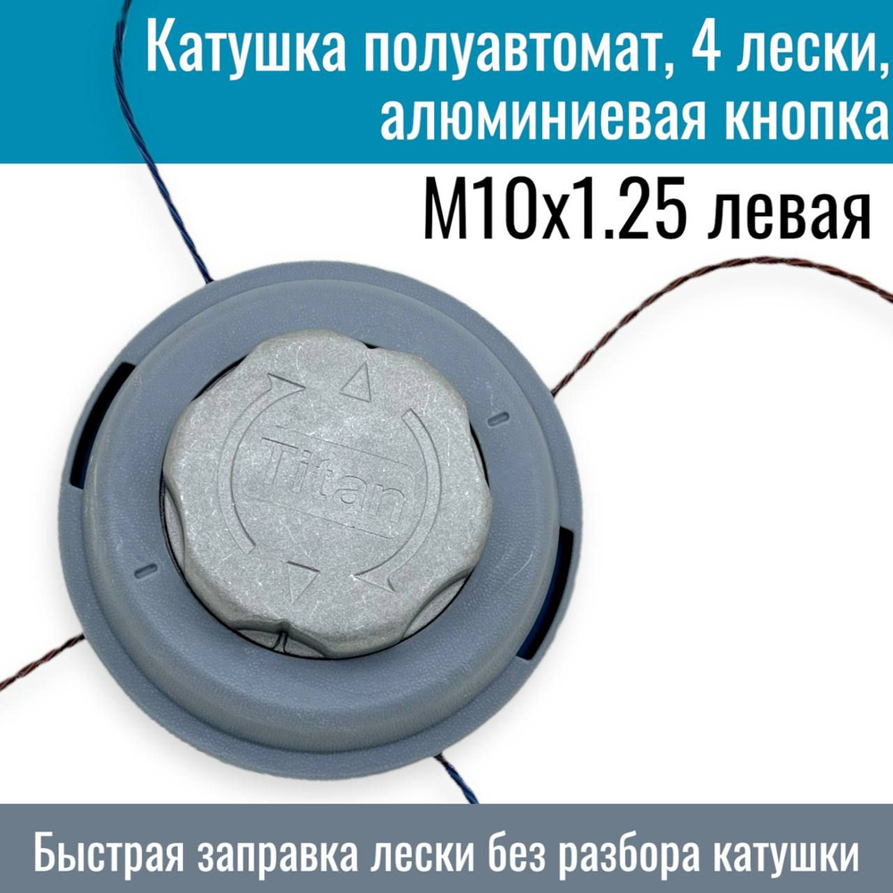 Катушка для триммера/ головка с алюминиевой кнопкой полуавтомат посадочное - M10x1.25 левая, 4 лески #1