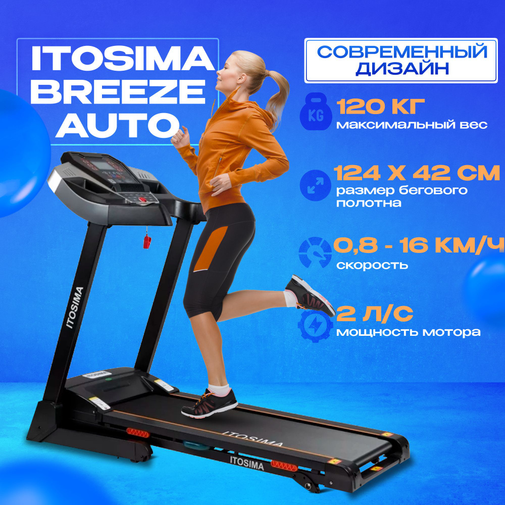 Itosima shape. Беговая дорожка itosima. Itosima. Беговая дорожка itosima Beam. Беговая дорожка itosima Breeze.