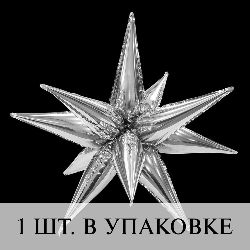 Воздушные шарики (41''/104 см) Звезда, Составная, Серебро, 1 шт. для украшения праздника  #1