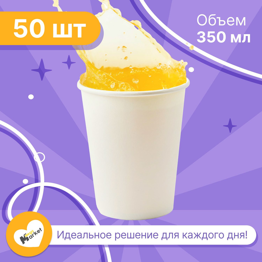 Набор бумажных стаканов GLIR, объем 350 мл, 50 шт, Белый, однослойные: для кофе, чая, холодных и горячих #1