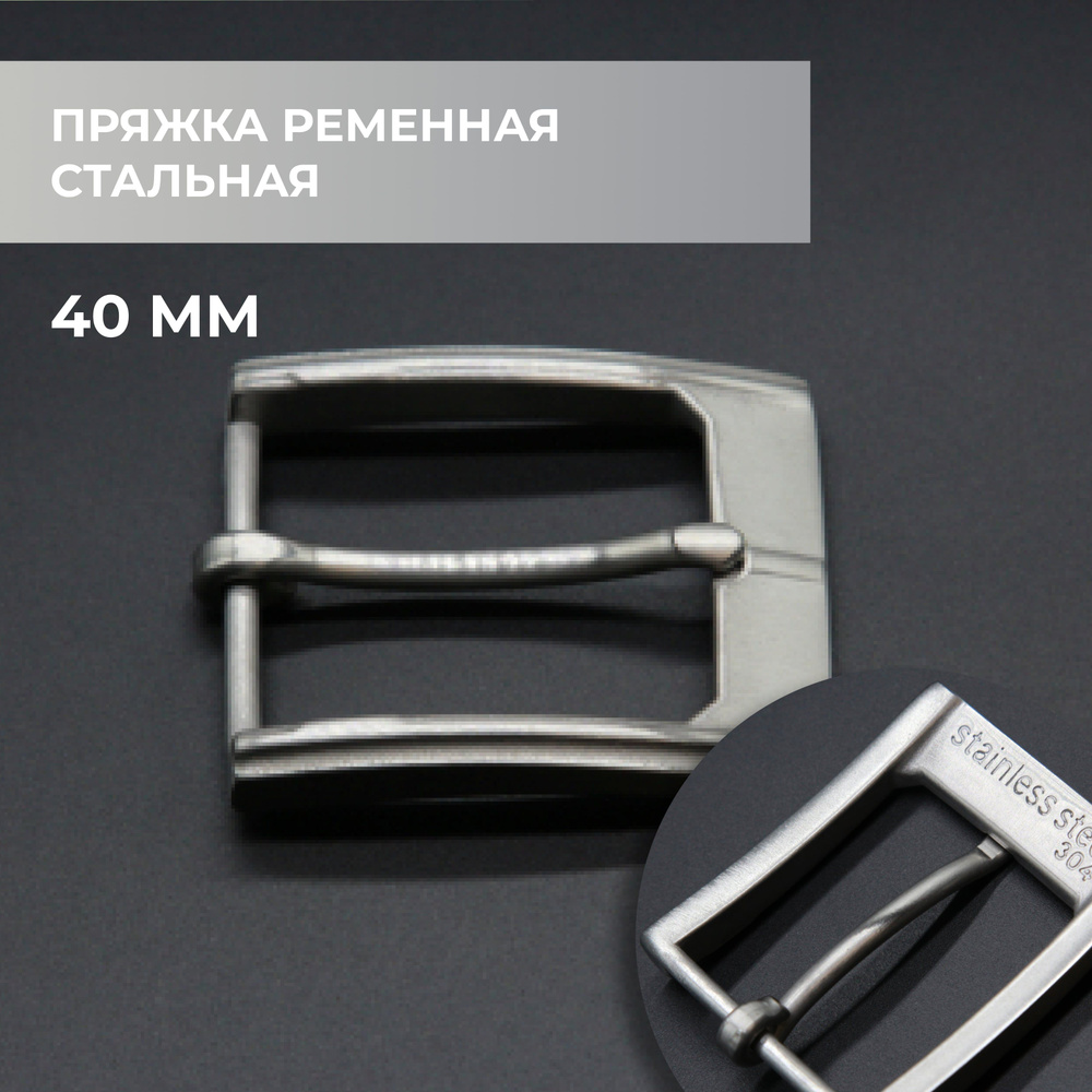 Пряжка для ремня / ременная стальная 40мм - купить с доставкой по ...