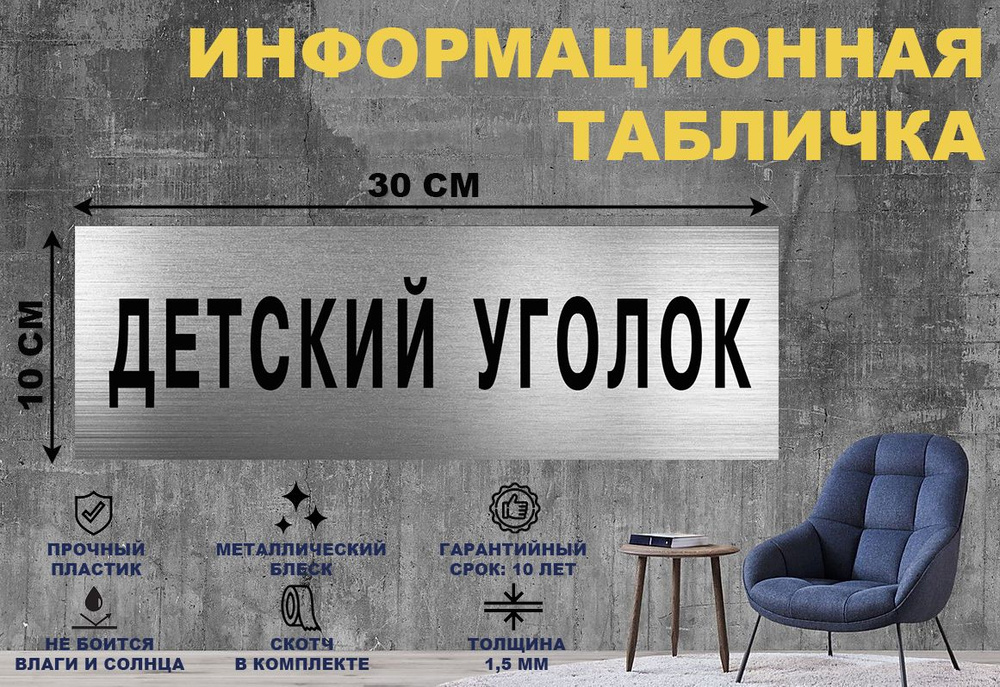 Табличка "ДЕТСКИЙ УГОЛОК" на стену и дверь 300*100 мм с двусторонним скотчем #1