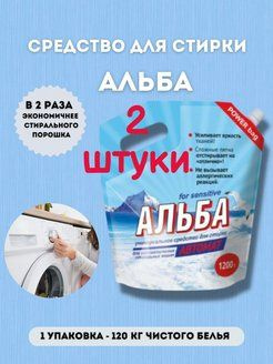 АЛЬБА 1200 г Средство для стирки Альба Актив 1200г/Ваше хозяйство ...