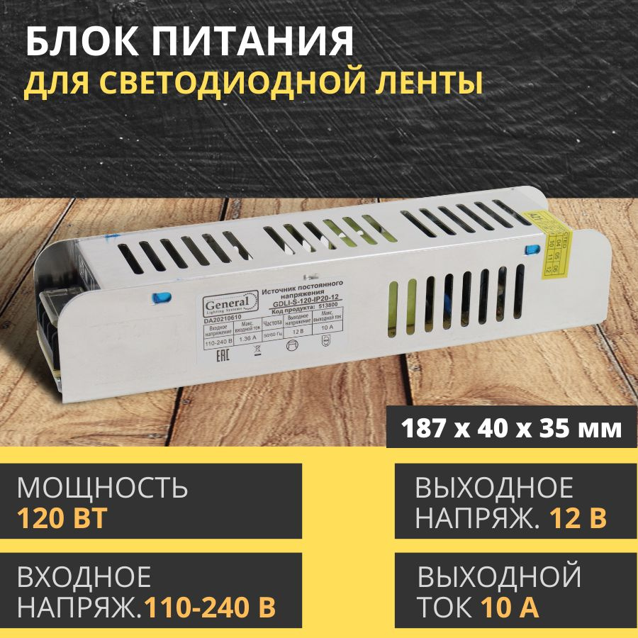 Блок питания для светодиодной ленты General Lighting Systems, 12В, 120 Вт,  IP20 - купить по выгодной цене в интернет-магазине OZON (876846892)