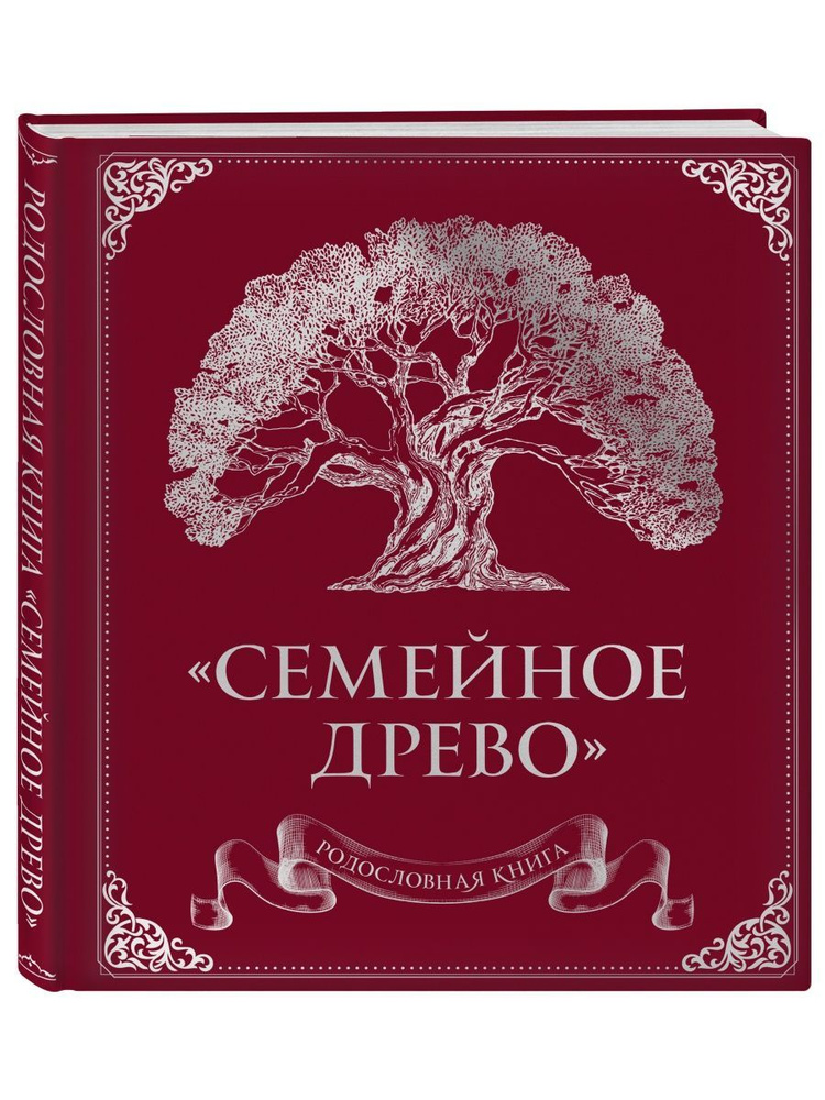 Родословная книга "Семейное древо" (красная) - купить с доставкой по ...
