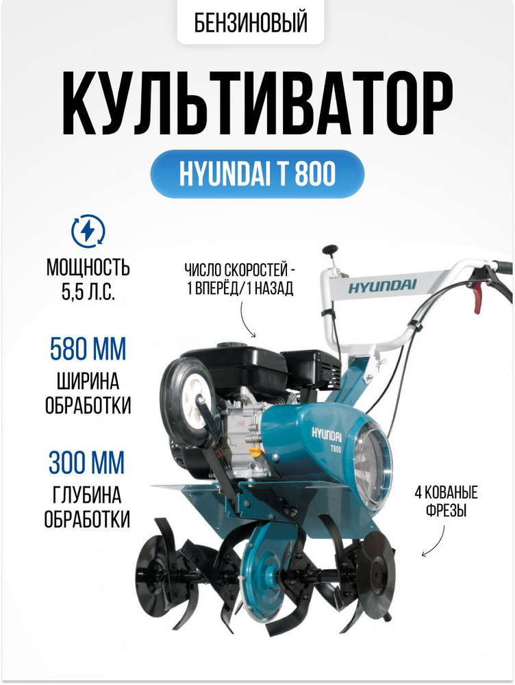 Культиватор бензиновый Hyundai Т 800, мотокультиватор самоходный (ширина обработки 55см 6,5 л.с, реверс, #1