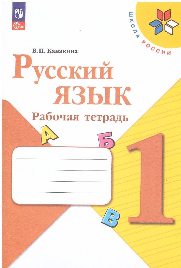 Русский язык 1 класс. Рабочая тетрадь. В.П.Канакина ФП - купить с ...