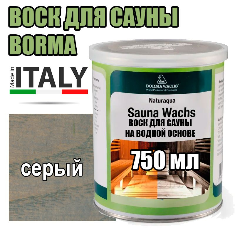 Воск для сауны Borma Naturaqua Sauna-wachs (750 мл серый ) #1