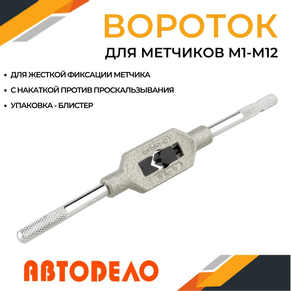 Метчикодержатель, вороток для метчиков М1-М12, (АвтоDело) АВТОДЕЛО ...
