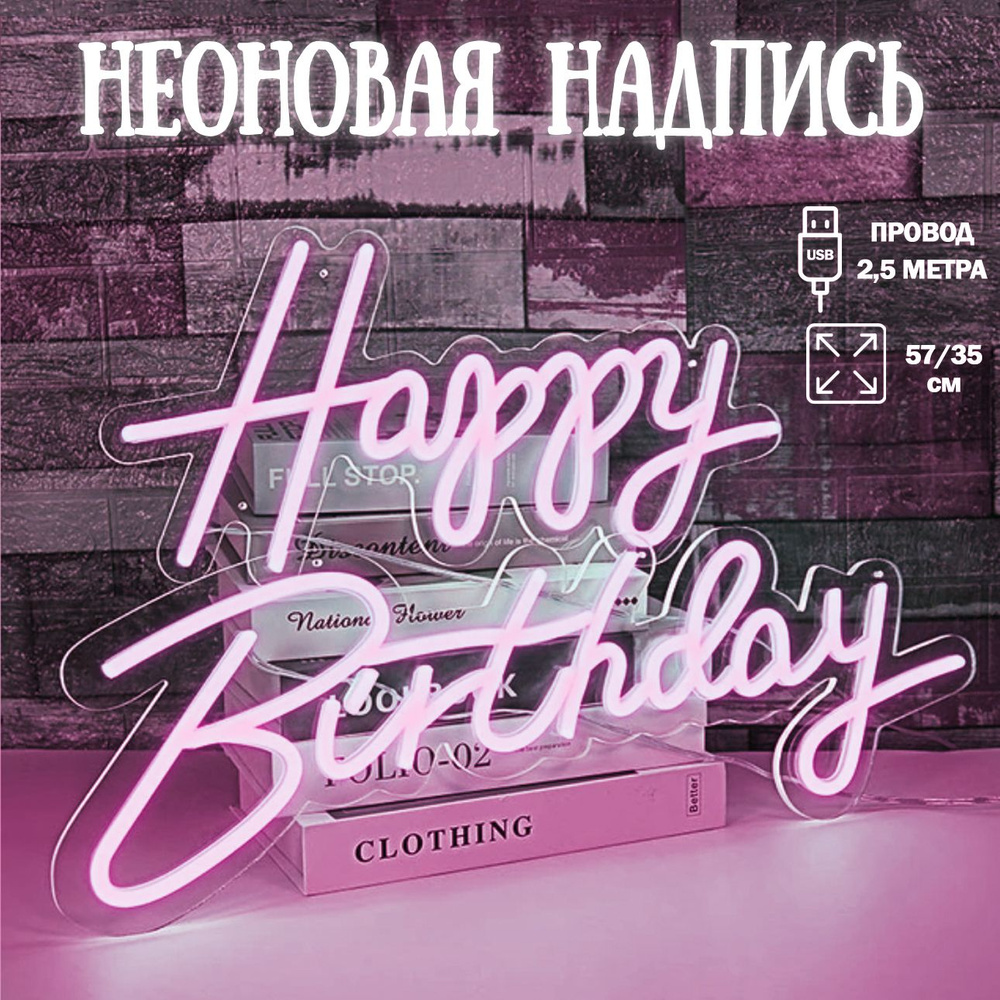 Неоновый светильник Happy Birthday, розовый свет 57х35см / Неоновая надпись  на стену/Неоновая вывеска