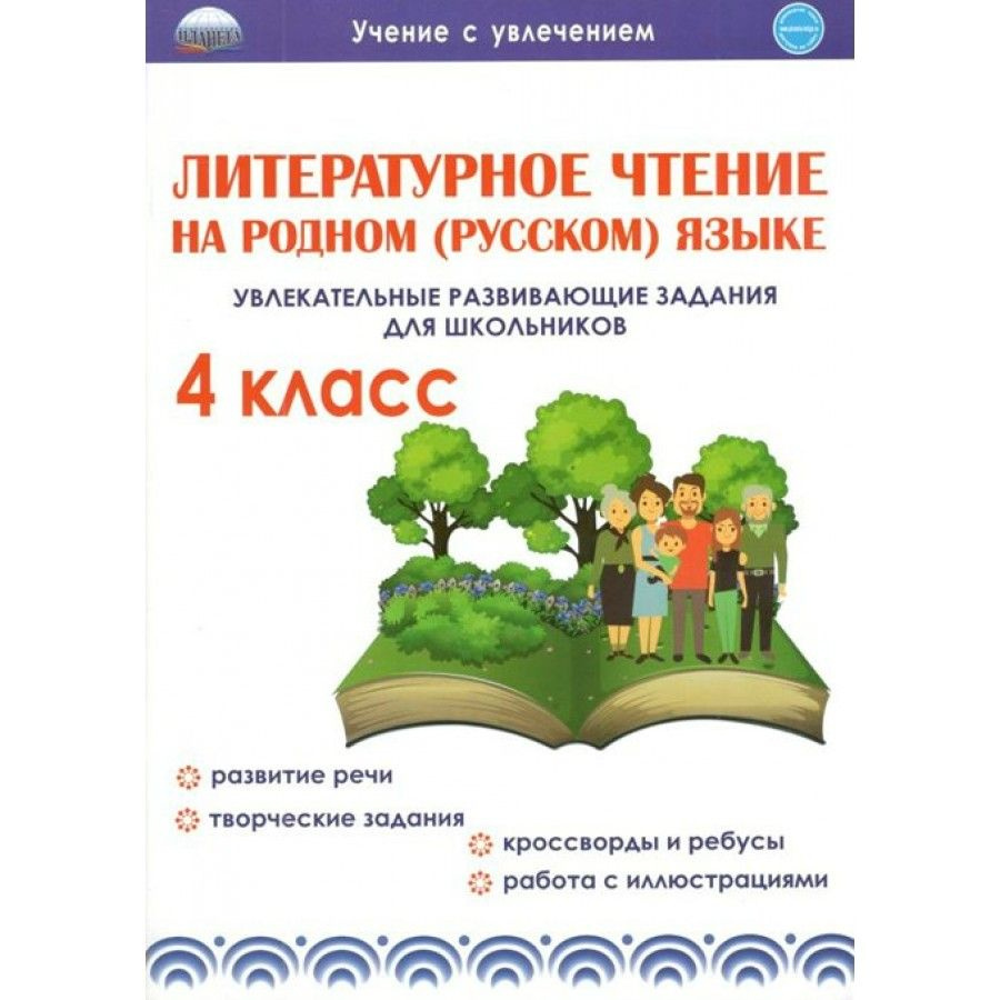 Литературное чтение на родном (русском) языке. 4 класс. Увлекательные  развивающие задания для школьников. Тренажер. Понятовская Ю.Н. - купить с  доставкой по выгодным ценам в интернет-магазине OZON (878320942)