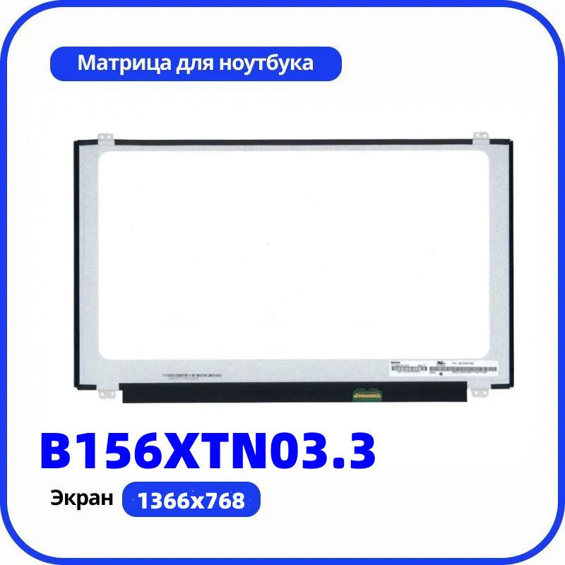 совместимый pn B156XTN03.3 разрешение 1366x768 (HD)-экран ноутбука #1