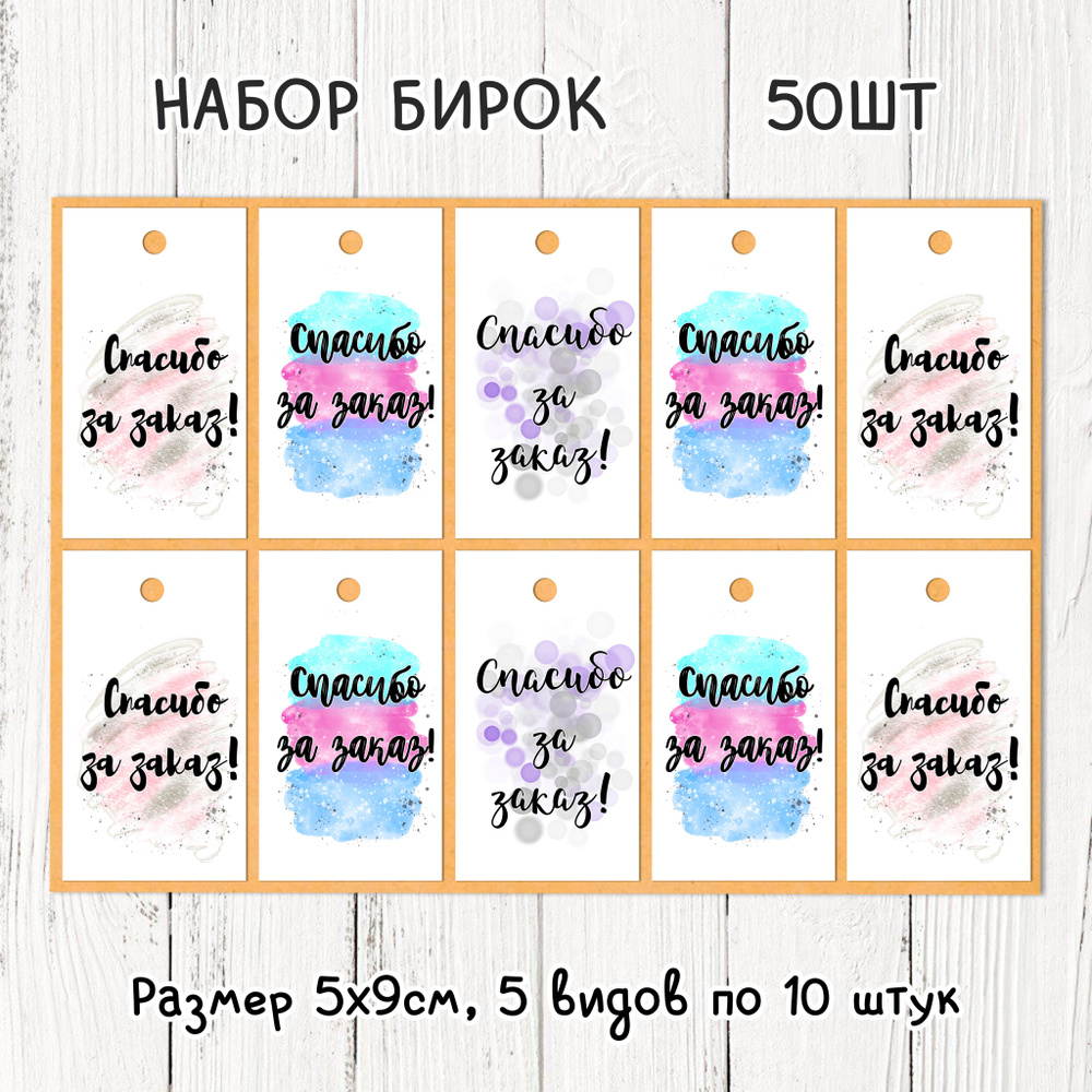 Набор мини бирок открыток Спасибо за заказ, покупку 50 шт. для подарков,  цветов, упаковки - купить с доставкой в интернет-магазине OZON (878635982)