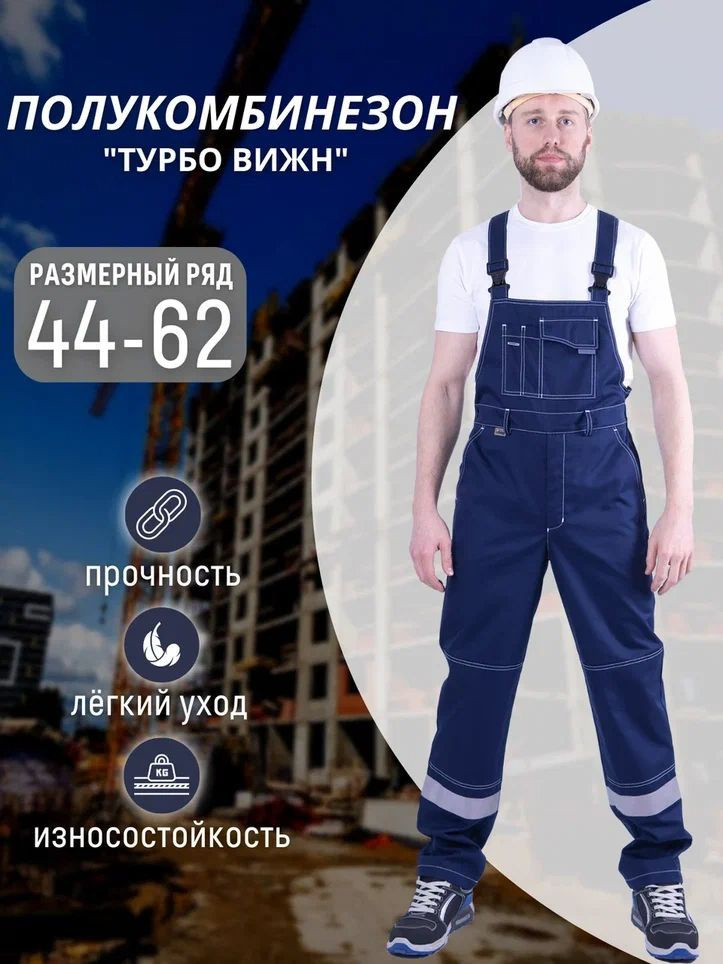 Полукомбинезон рабочий мужской "ТУРБО ВИЖН" - купить с доставкой по ...
