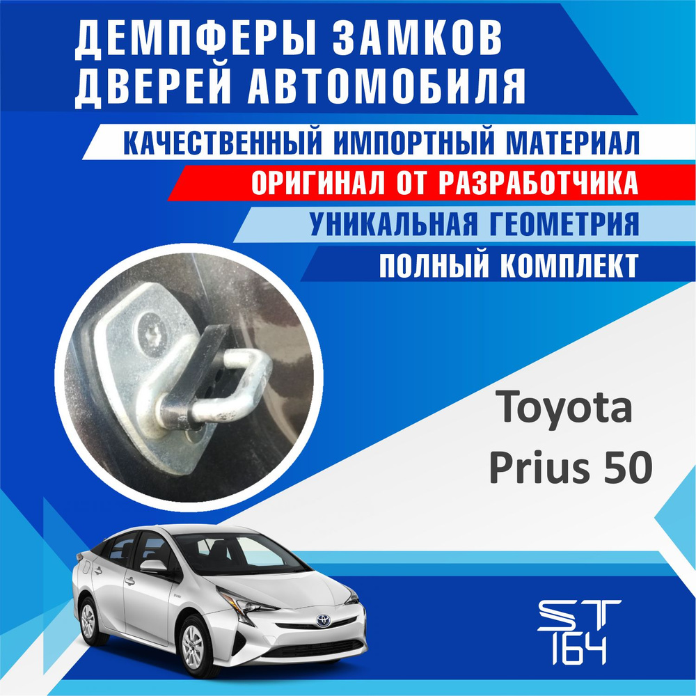 Демпферы замков дверей Тойота Приус 50 ( Toyota Prius 50 ) н 4 двери -  купить по выгодным ценам в интернет-магазине OZON (654037116)