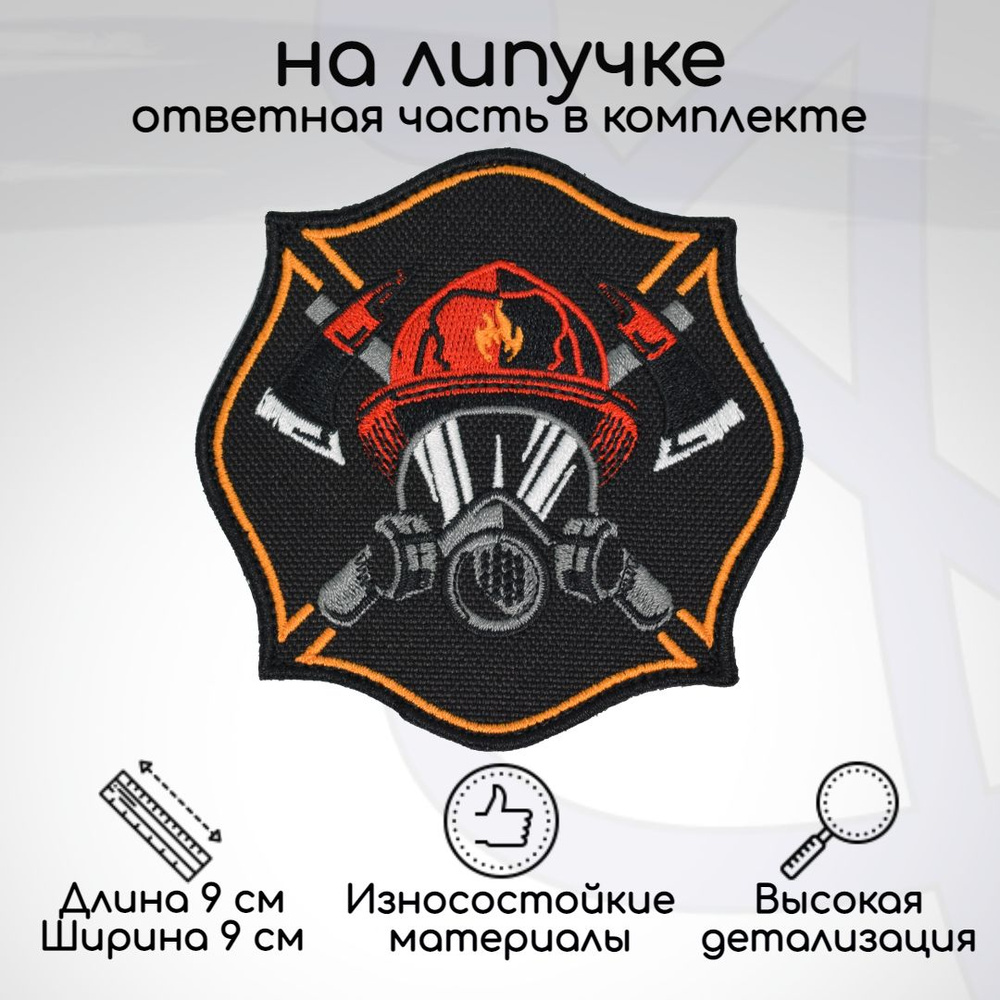 Шеврон "Пожарный (Огнеборец) МЧС", на липучке, 90х90мм #1