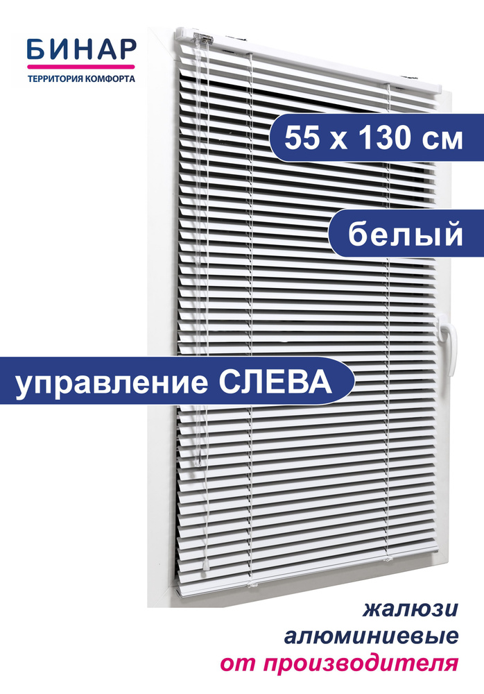 Жалюзи горизонтальные алюминиевые на окна, белые 55х130 см,управление СЛЕВА, ламели 25 мм, "Бинар"  #1