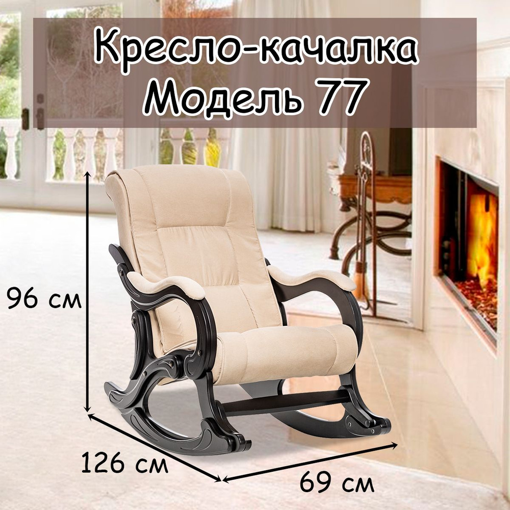 Кресло качалка 77 комфорт