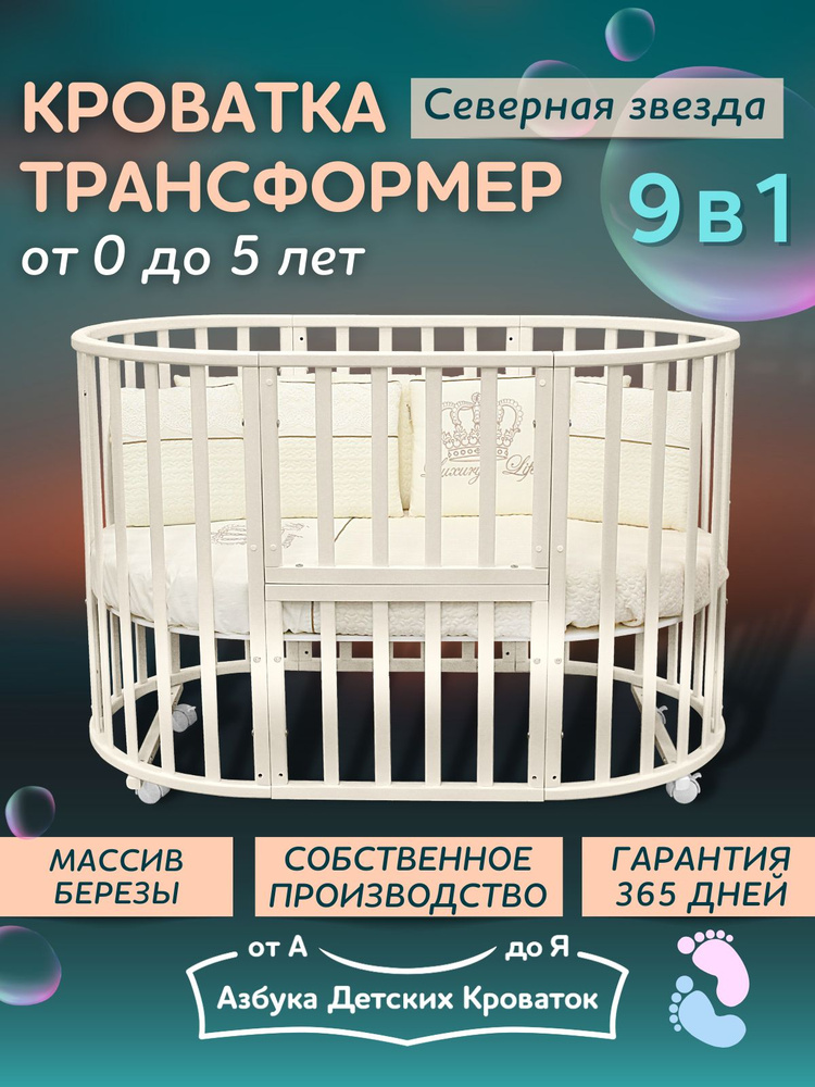 Азбука Кроваток, Детская кровать для новорожденных трансформер 9в1 Северная Звезда, слоновая кость, круглая #1