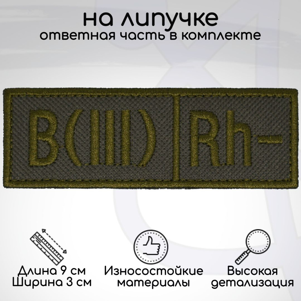 Шеврон, нашивка, патч "Группа крови B(III) Rh- (третья отрицательная)", на липучке, 90х30 мм  #1