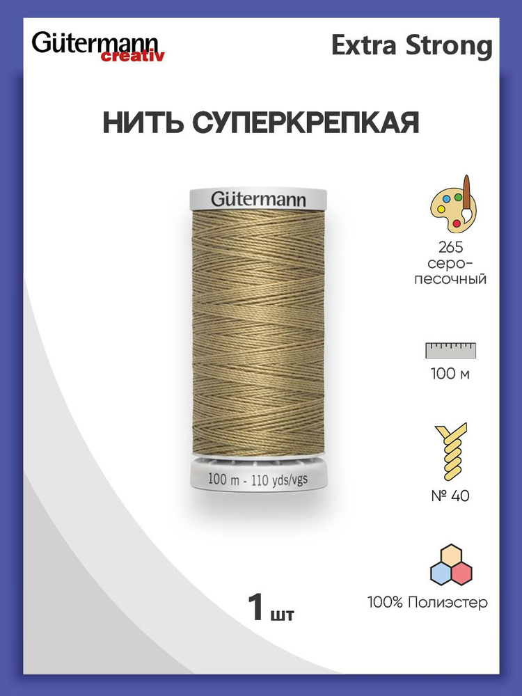 Нить Extra Strong M 782 суперкрепкая, 100 м, 100% п/э, 1 шт, 724033, Gutermann #1