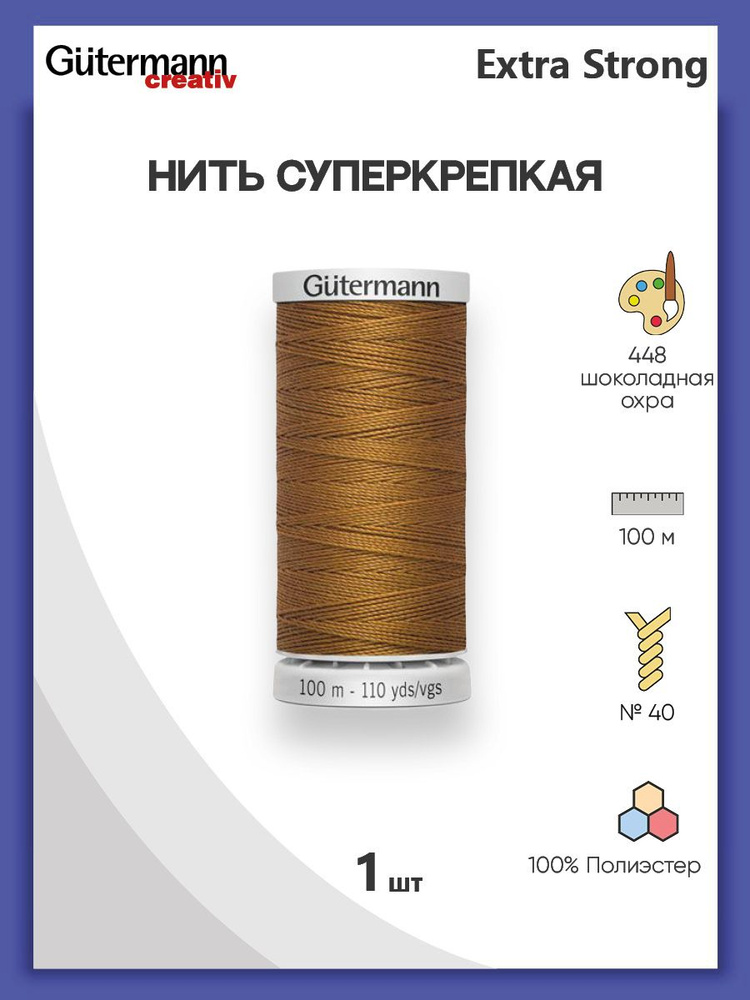 Нить Extra Strong M 782 суперкрепкая, 100 м, 100% п/э, 1 шт, 724033, Gutermann #1